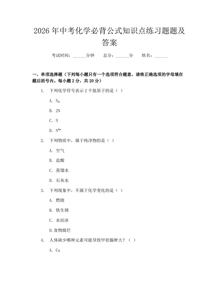 2026年中考化学必背公式知识点练习题题及答案：(docx+pdf)免费下载