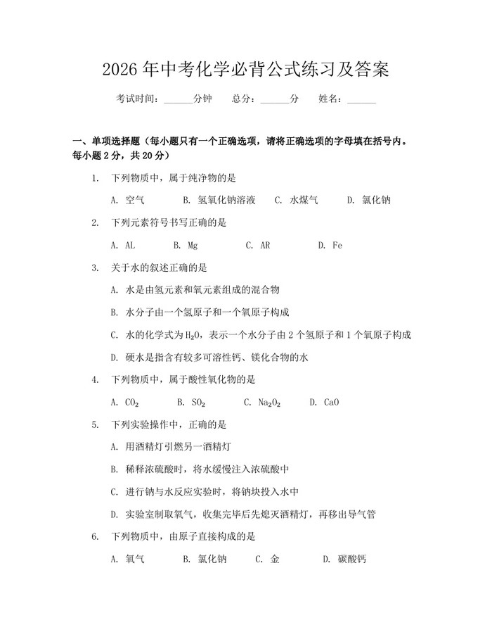 2026年中考化学必背公式练习及答案：(docx+pdf)免费下载
