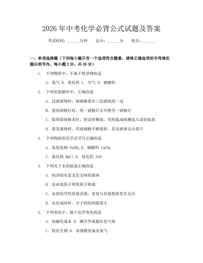 2026年中考化学必背公式试题及答案：(docx+pdf)免费下载