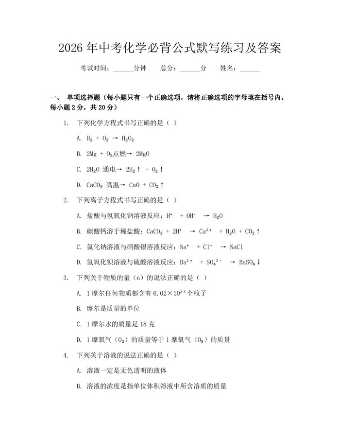 2026年中考化学必背公式默写练习及答案：(docx+pdf)免费下载