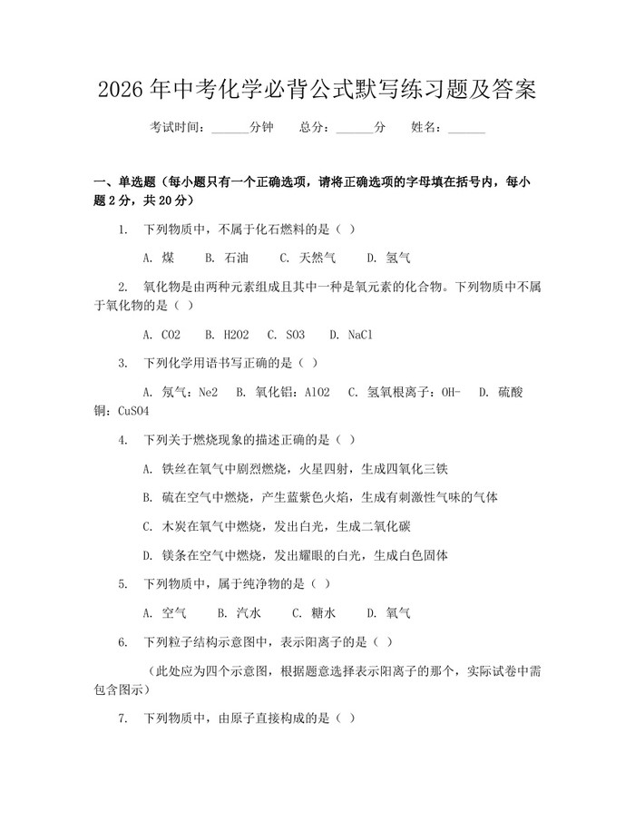 2026年中考化学必背公式默写练习题及答案：(docx+pdf)免费下载