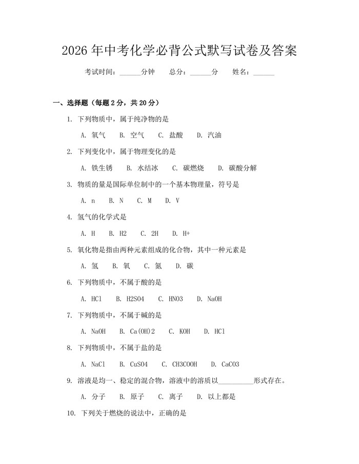2026年中考化学必背公式默写试卷及答案：(docx+pdf)免费下载