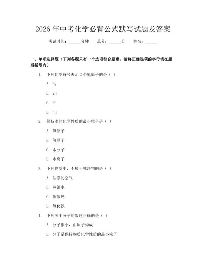 2026年中考化学必背公式默写试题及答案：(docx+pdf)免费下载