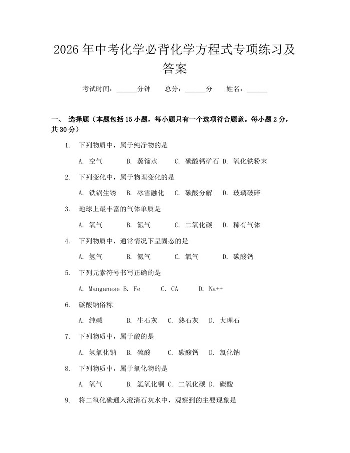 2026年中考化学必背化学方程式专项练习及答案:(docx+pdf)免费下载