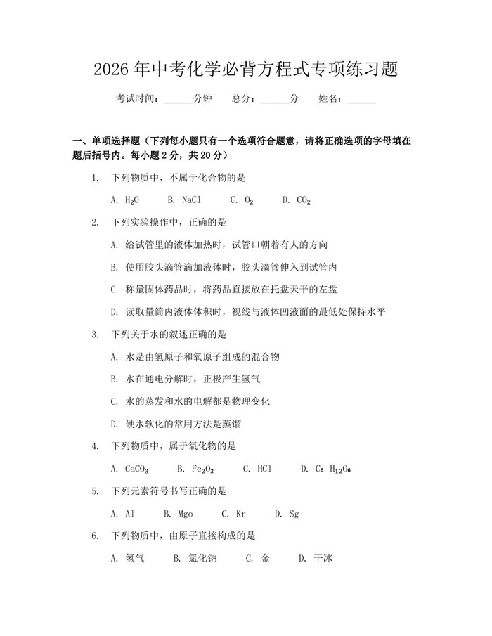 2026年中考化学必背方程式专项练习题：(docx+pdf)免费下载