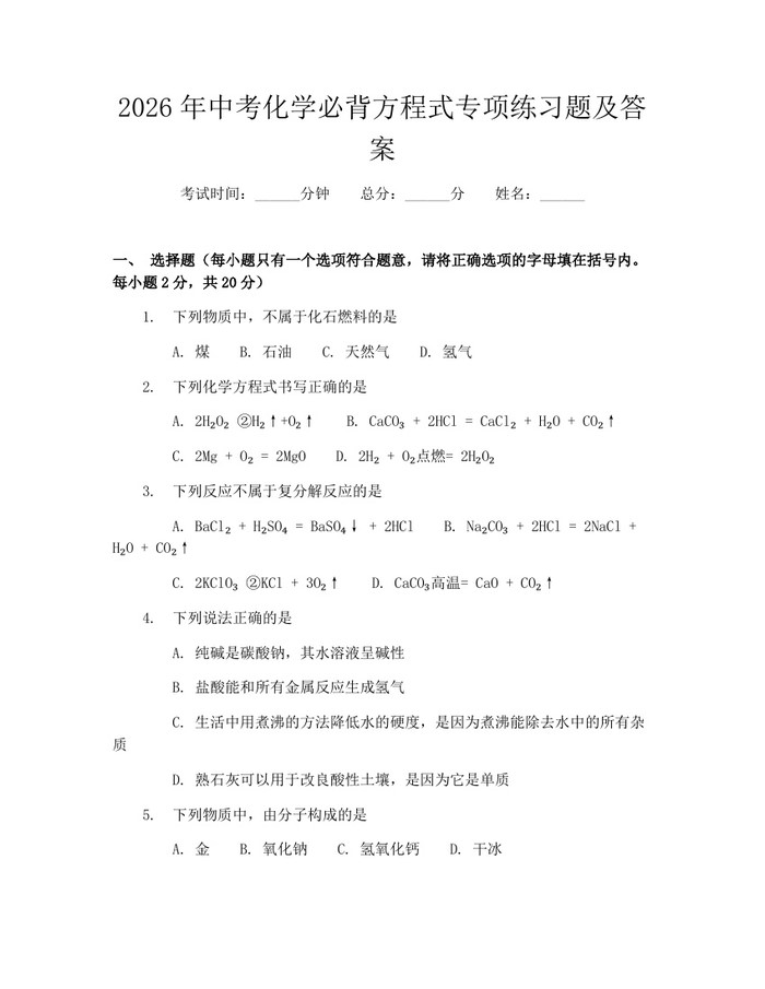 2026年中考化学必背方程式专项练习题及答案：(docx+pdf)免费下载
