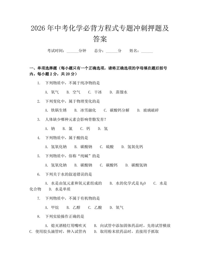 2026年中考化学必背方程式专题冲刺押题及答案：(docx+pdf)免费下载