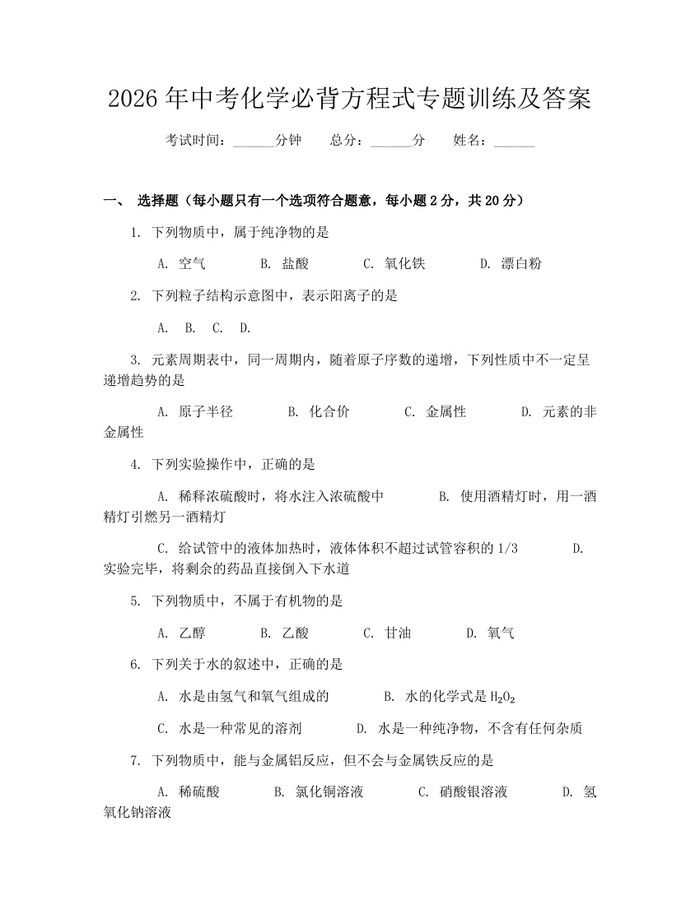 2026年中考化学必背方程式专题训练及答案：(docx+pdf)免费下载