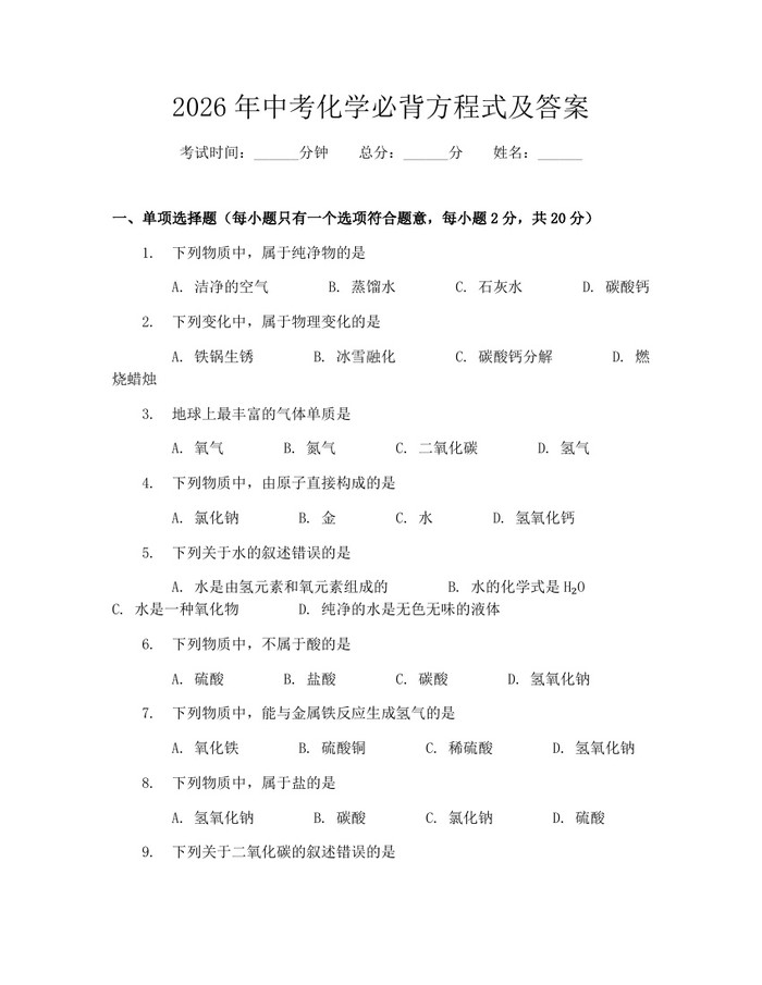 2026年中考化学必背方程式及答案：(docx+pdf)免费下载