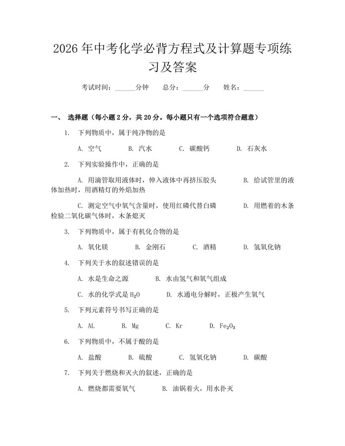 2026年中考化学必背方程式及计算题专项练习及答案：(docx+pdf)免费下载