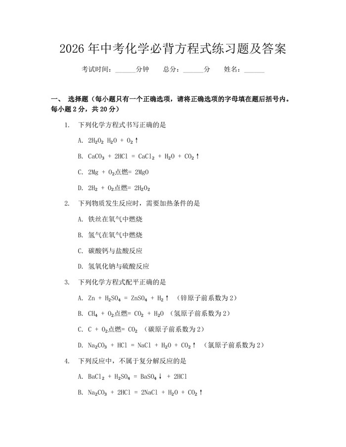 2026年中考化学必背方程式练习题及答案：(docx+pdf)免费下载
