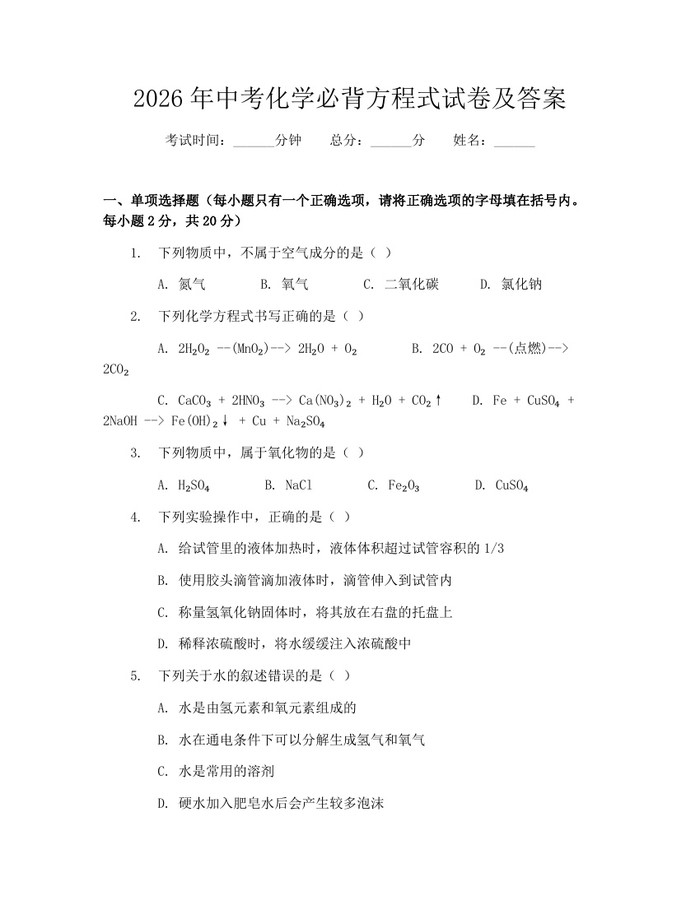 2026年中考化学必背方程式试卷及答案：(docx+pdf)免费下载