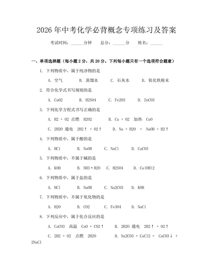 2026年中考化学必背概念专项练习及答案：(docx+pdf)免费下载