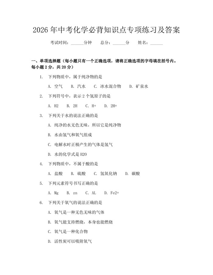 2026年中考化学必背知识点专项练习及答案：(docx+pdf)免费下载