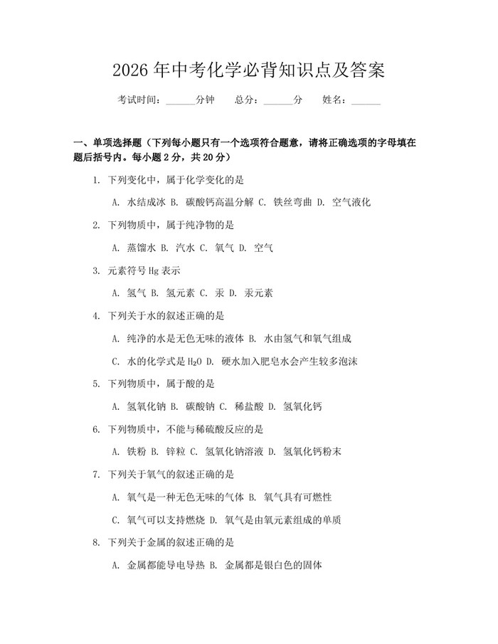 2026年中考化学必背知识点及答案：(docx+pdf)免费下载