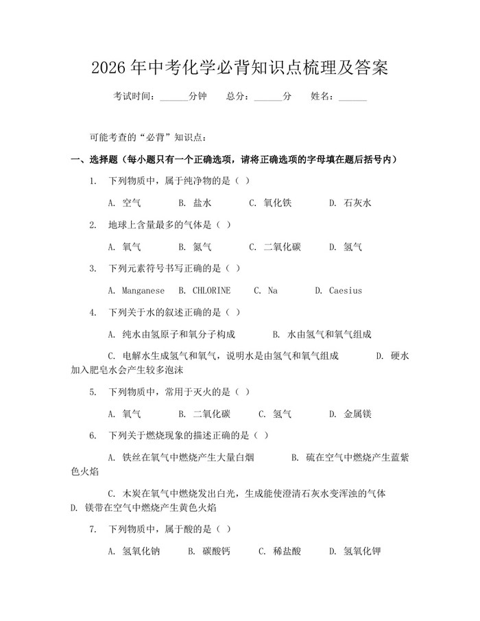 2026年中考化学必背知识点梳理及答案：(docx+pdf)免费下载