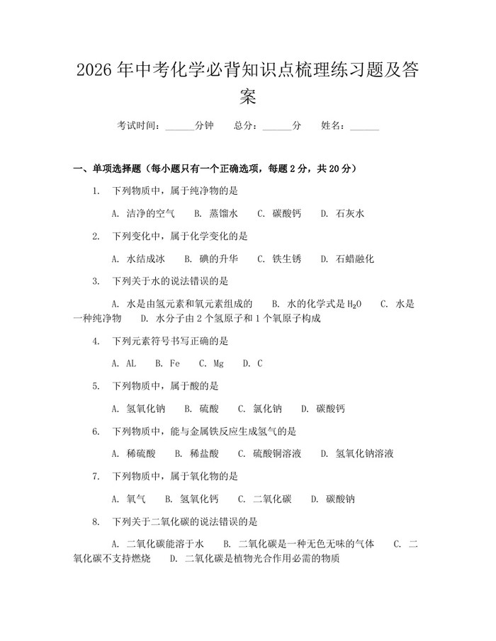 2026年中考化学必背知识点梳理练习题及答案：(docx+pdf)免费下载