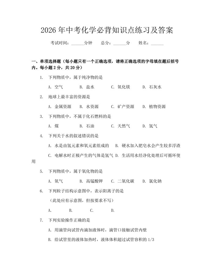 2026年中考化学必背知识点练习及答案：(docx+pdf)免费下载