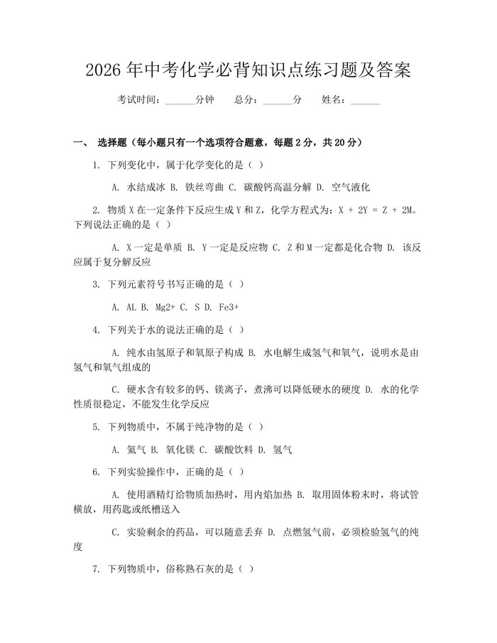2026年中考化学必背知识点练习题及答案：(docx+pdf)免费下载