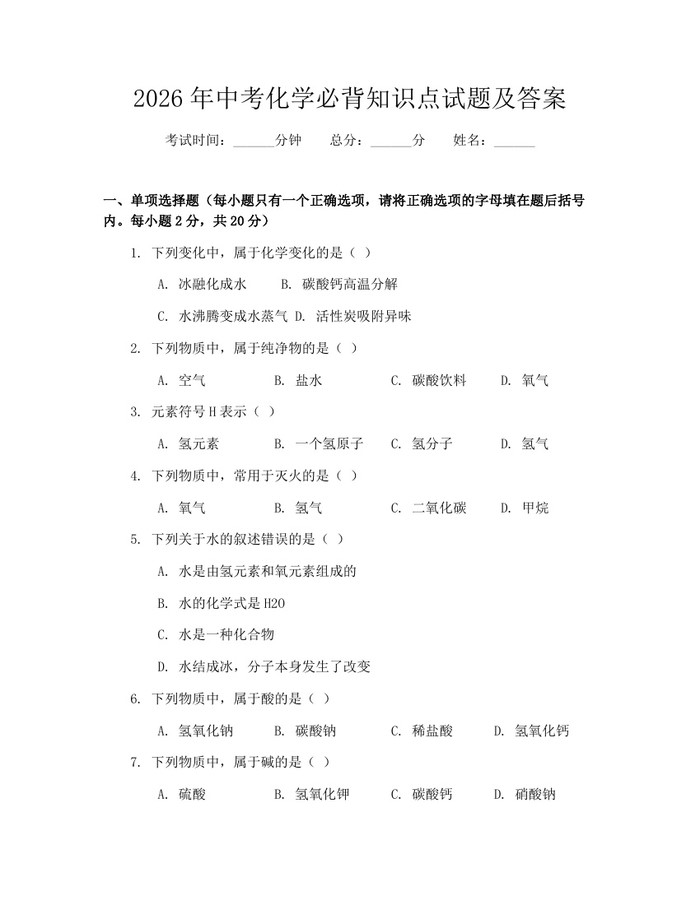 2026年中考化学必背知识点试题及答案：(docx+pdf)免费下载