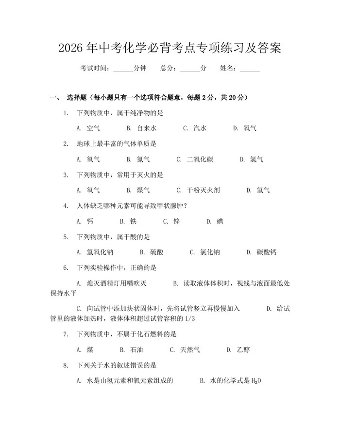 2026年中考化学必背考点专项练习及答案：(docx+pdf)免费下载