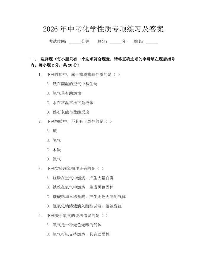 2026年中考化学性质专项练习及答案:(docx+pdf)免费下载
