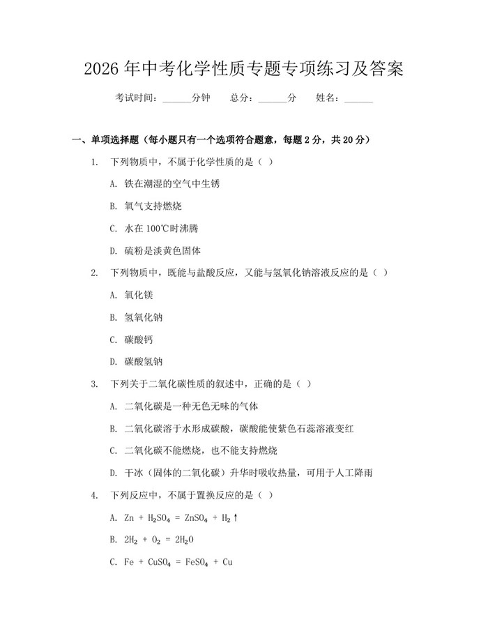 2026年中考化学性质专题专项练习及答案：(docx+pdf)免费下载