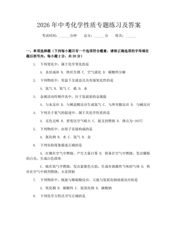 2026年中考化学性质专题练习及答案：(docx+pdf)免费下载