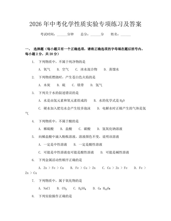 2026年中考化学性质实验专项练习及答案：(docx+pdf)免费下载