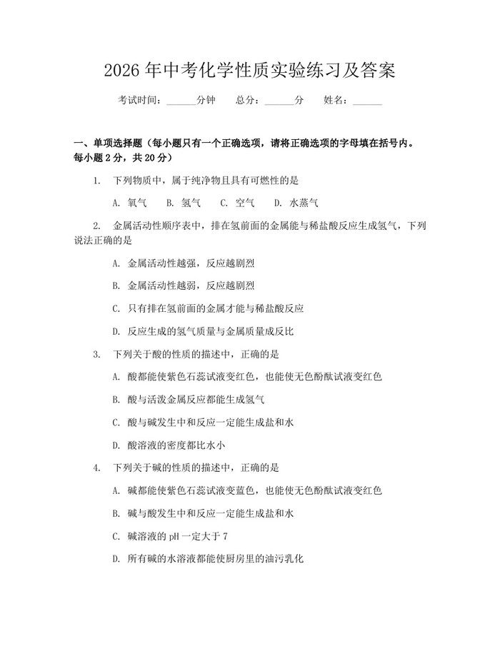 2026年中考化学性质实验练习及答案：(docx+pdf)免费下载