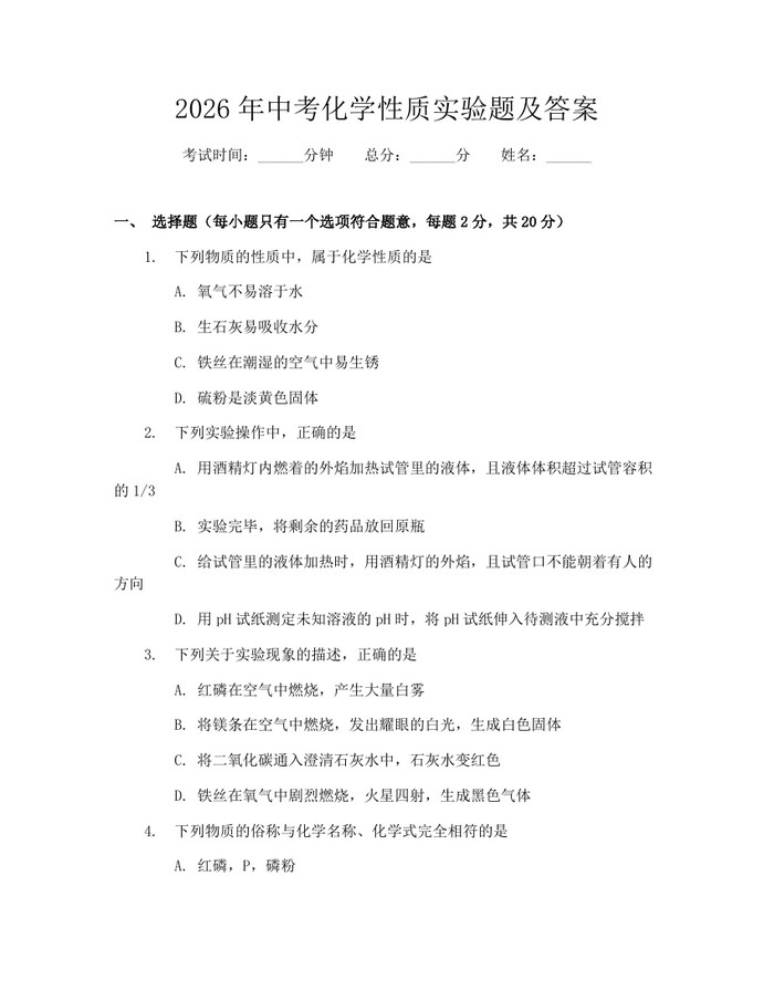 2026年中考化学性质实验题及答案：(docx+pdf)免费下载