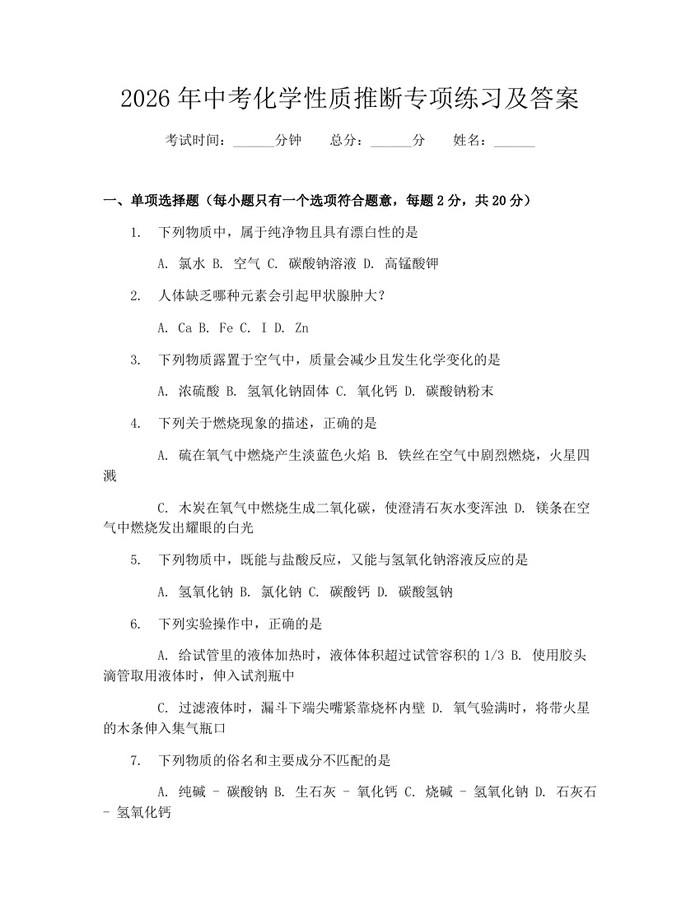 2026年中考化学性质推断专项练习及答案：(docx+pdf)免费下载