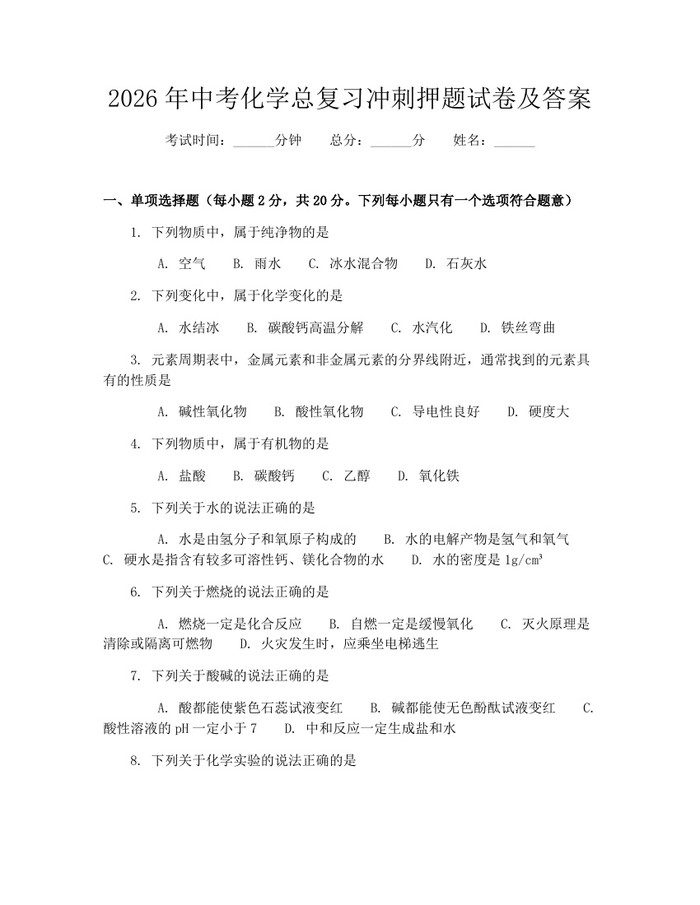 2026年中考化学总复习冲刺押题试卷及答案：(docx+pdf)免费下载