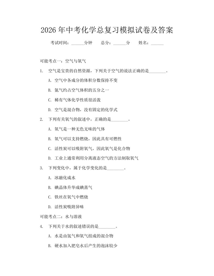 2026年中考化学总复习模拟试卷及答案：(docx+pdf)免费下载