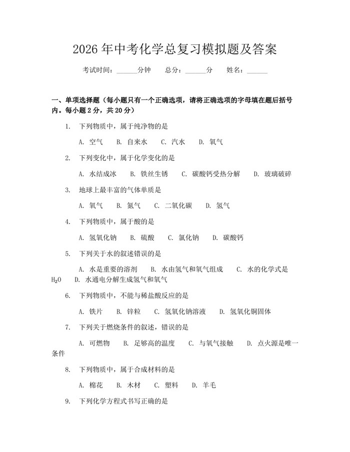 2026年中考化学总复习模拟题及答案：(docx+pdf)免费下载