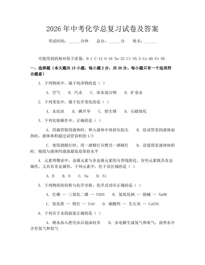 2026年中考化学总复习试卷及答案：(docx+pdf)免费下载