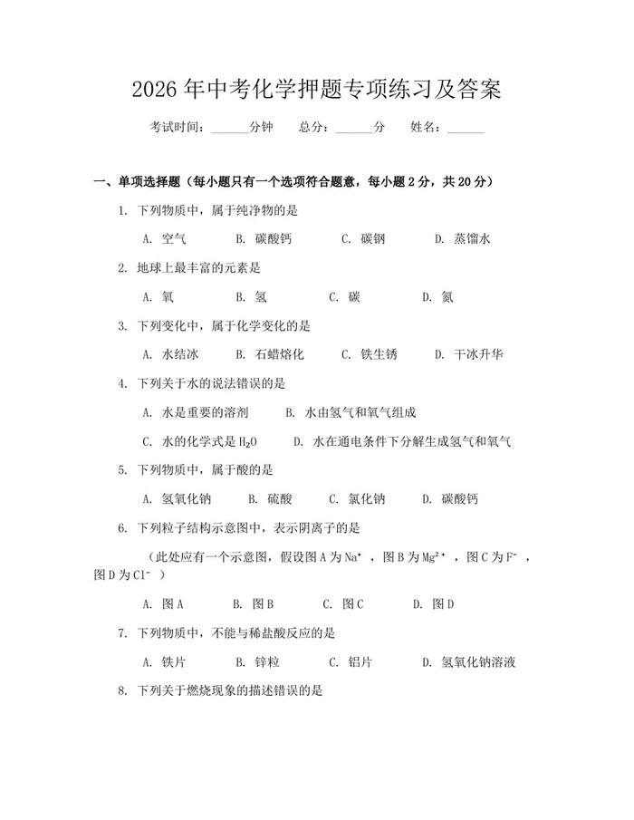 2026年中考化学押题专项练习及答案：(docx+pdf)免费下载