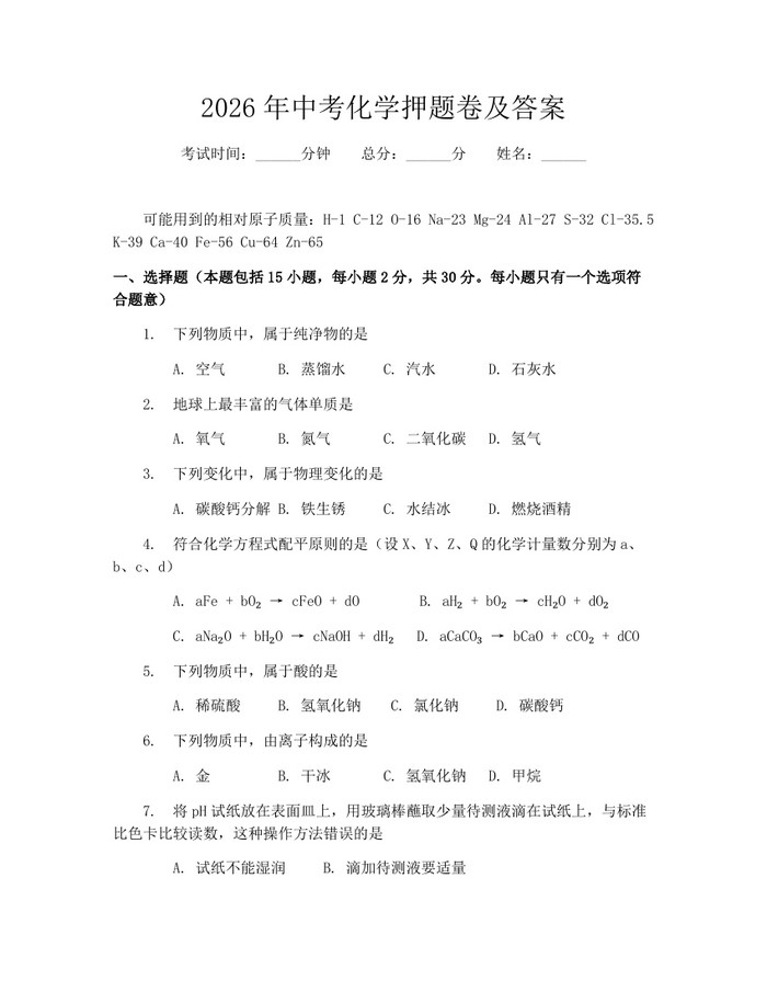 2026年中考化学押题卷及答案：(docx+pdf)免费下载