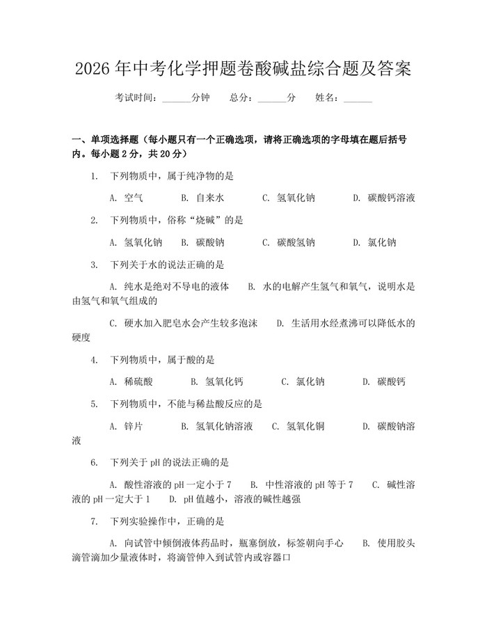 2026年中考化学押题卷酸碱盐综合题及答案：(docx+pdf)免费下载
