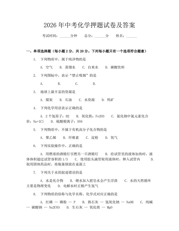 2026年中考化学押题试卷及答案：(docx+pdf)免费下载