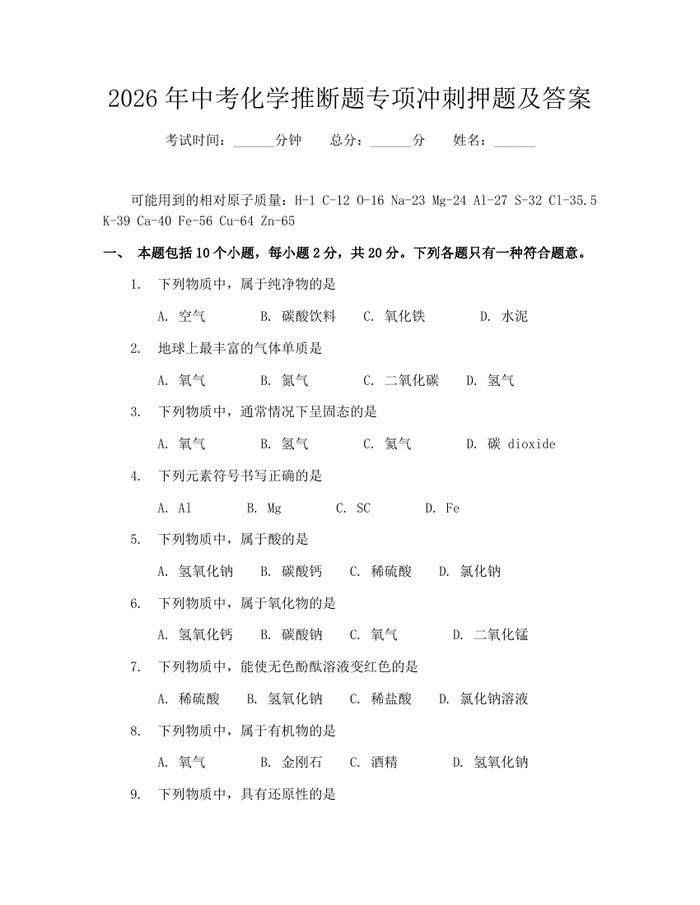2026年中考化学推断题专项冲刺押题及答案：(docx+pdf)免费下载