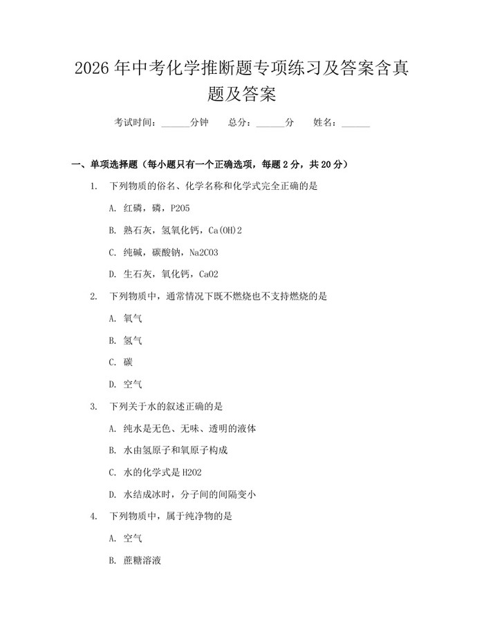 2026年中考化学推断题专项练习及答案含真题及答案：(docx+pdf)免费下载
