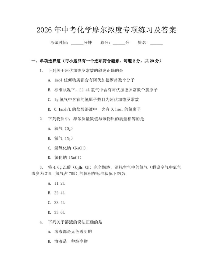 2026年中考化学摩尔浓度专项练习及答案：(docx+pdf)免费下载