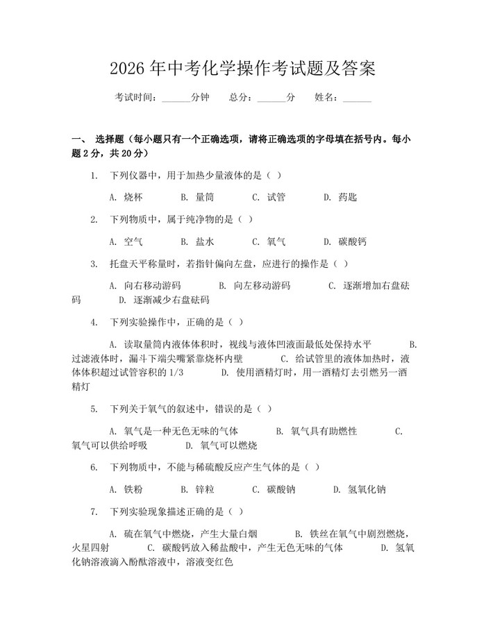 2026年中考化学操作考试题及答案：(docx+pdf)免费下载