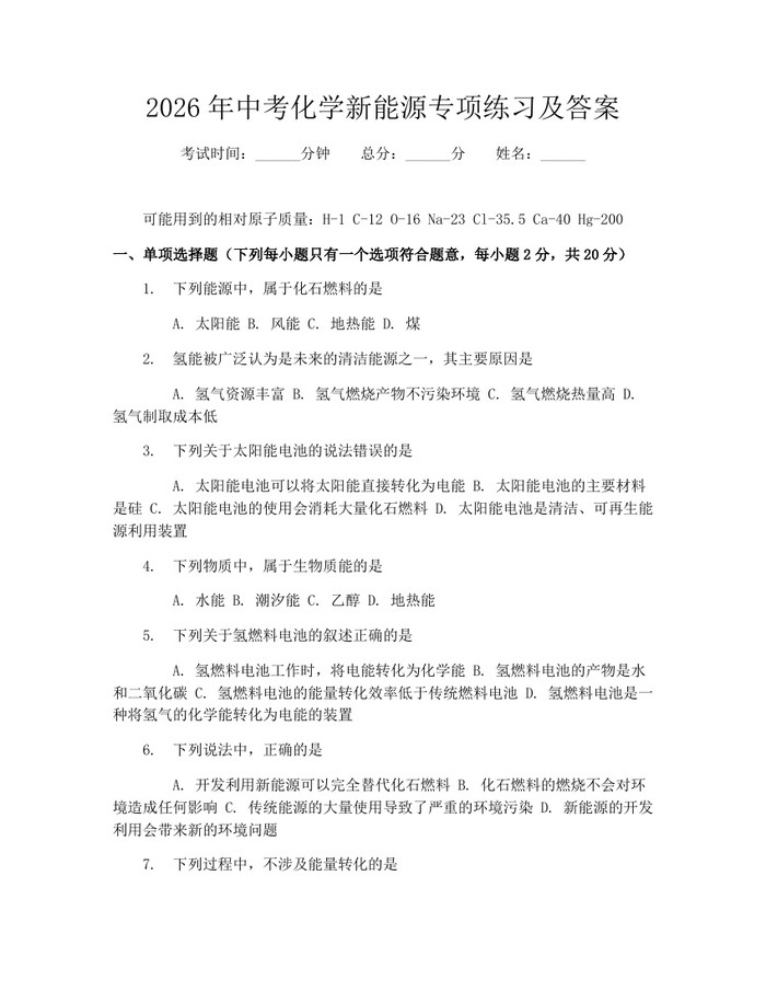 2026年中考化学新能源专项练习及答案：(docx+pdf)免费下载