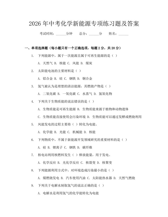 2026年中考化学新能源专项练习题及答案：(docx+pdf)免费下载