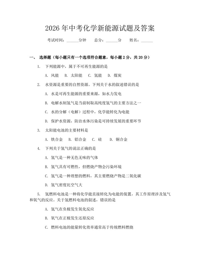 2026年中考化学新能源试题及答案：(docx+pdf)免费下载