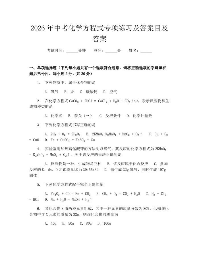2026年中考化学方程式专项练习及答案目及答案：(docx+pdf)免费下载