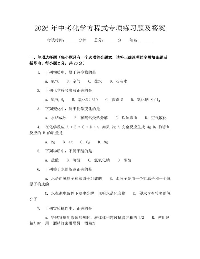 2026年中考化学方程式专项练习题及答案：(docx+pdf)免费下载