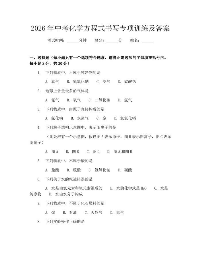 2026年中考化学方程式书写专项训练及答案：(docx+pdf)免费下载